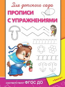Прописи для детского сада - С упражнениями (Омега, 03638-2)
