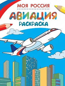 Раскраски. Моя Россия. Авиация (РОСМЭН, 26817ros)