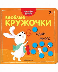 Книга с наклейками - Веселые кружочки. Один-много (Мозаика-Синтез, МС11046)