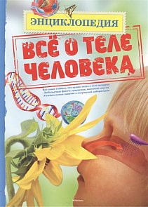 Книга из серии Энциклопедии – Все о теле человека (Махаон, 9785389053472)