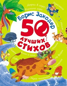 Книга Борис Заходер - 50 лучших стихов (Росмэн, 28136)