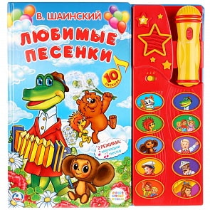 Интерактивная книжка с микрофоном Союзмультфильм. В. Шаинский - Любимые песенки, 10 песен, (Умка, 9785506005155)