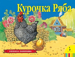 Книга с панорамным изображением «Курочка Ряба» (Росмэн, 27885ros)