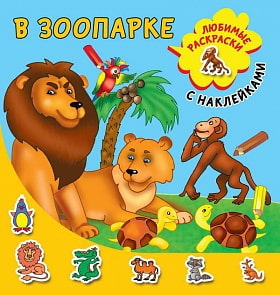 Раскраска с наклейками - В зоопарке (АСТ, 116084-5)