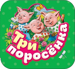 Книжка-гармошка - Три поросенка (Росмэн, 34429) - миниатюра