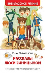 Книга - Пивоварова И. Рассказы Люси Синицыной из серии Внеклассное Чтение (Росмэн, 36528ros)