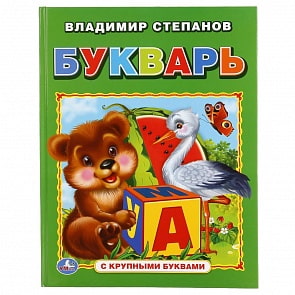 Книга с крупными буквами - Букварь. В. Степанов (Умка, 978-5-506-01904-6)
