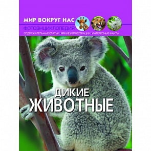 Фотоэнциклопедия из серии Мир вокруг нас – Дикие животные (Crystal Book, 9789669369413)