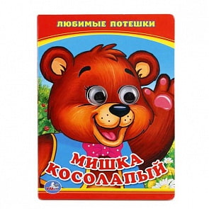 Книжка с глазками А6 Мишка косолапый (Умка, 978-5-506-01351-8)
