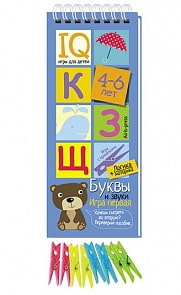 Игры с прищепками – Буквы и звуки (Айрис-пресс, 25407АП)