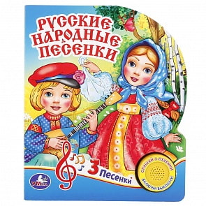 Музыкальная книга – Русские народные песенки, 1 кнопка с 3 песенками (Умка, 9785506018551)