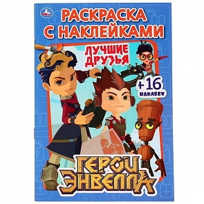 Раскраска с наклейками Герои Энвелла. Лучшие друзья (Умка, 978-5-506-02848-2)