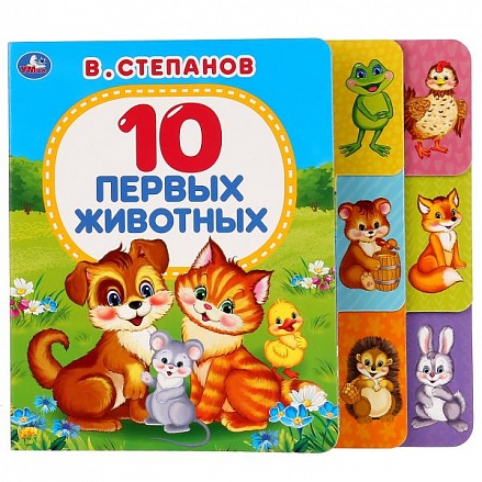 Книга с закладками 10 первых животных В. Степанов (Умка