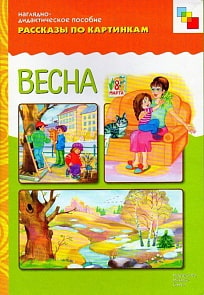 Наглядно-дидактическое пособие из серии Рассказы по картинкам - Весна (Мозаика-Синтез, МС10719) 