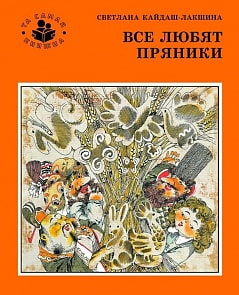 Книга из серии - Та самая книжка - С.Н. Кайдаш - Все любят пряники (Росмэн, 20882)