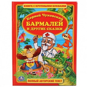 Книга с крупными буквами – Бармалей и другие сказки (Умка, 978-5-506-01154-5sim)
