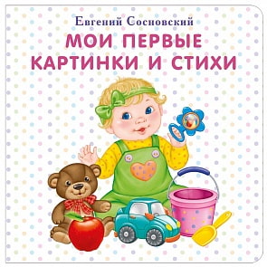 Книга - Мои первые картинки и стихи, картон (Робинс, 9785436603216rob)