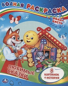 Водная раскраска Любимые сказки (Умка, 978-5-506-00834-7)