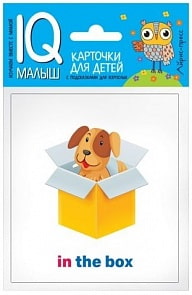 Набор карточек для детей - Умный малыш - English. Предлоги (Айрис Пресс, 25784АП) 