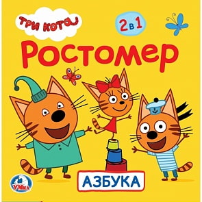 Ростомер 2 в 1 – Азбука из серии Три кота (Умка, 4690590158333sim)