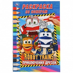 Раскраска по номерам - Робот трейнс. Приключения друзей (Умка, 978-5-506-02683-9)