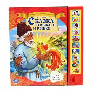 Книга с 10 звуковыми кнопками - Сказка о рыбаке и рыбке (Умка, 9785919415596sim)