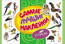 Самые лучшие наклейки. Птицы (Росмэн, 28472ros) - миниатюра