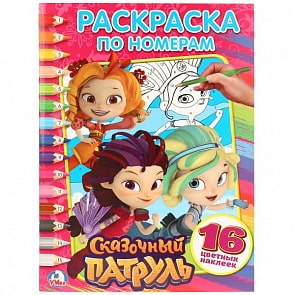 Раскраска по номерам с наклейками Сказочный патруль (Умка, 978-5-506-02455-2)