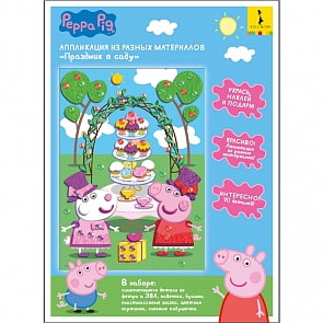 Аппликация из разных материалов Peppa Pig - Праздник в саду (Росмэн, 34208ros)