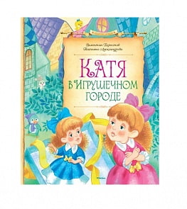 Книга из серии Сказочные повести – В. Берестов В., Т. Александрова Катя в игрушечном городе (Махаон, 9785389067059)