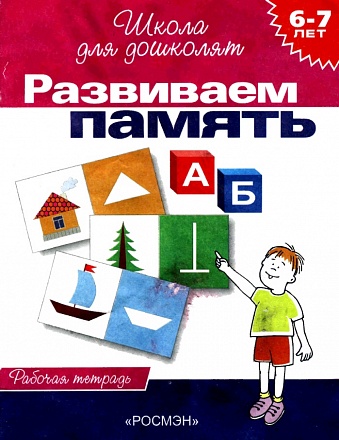 Рабочая тетрадь - Развиваем память, 6-7 лет 