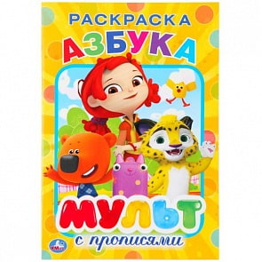 Раскраска с прописями Азбука. Мультимикс (Умка, 978-5-506-02569-6)