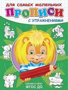 Прописи с упражнениями Львенок (Омега-пресс, 03732-7)