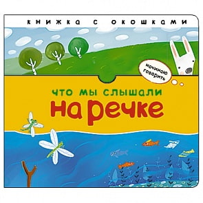 Книжка с окошками - Начинаю говорить. Что мы слышали на речке (Мозаика-Синтез, МС10061)