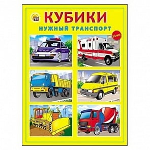 Кубики пластиковые - Нужный транспорт (Рыжий Кот, К12-0285)