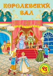 Постер с наклейками - Королевский бал, 45 многоразовых наклеек (Махаон, 9785389076303mh)
