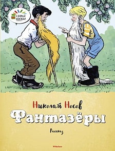 Книга Н. Носов - Фантазеры (Махаон, 9785389060395mh)