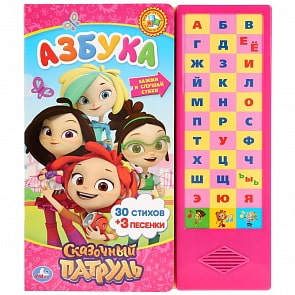 Азбука из серии Сказочный патруль, 33 звуковые кнопки (Умка, 9785506032298)