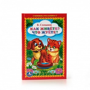 Книжка-малышка - Как живете? Что жуете? (Умка, 978-5-506-01229-0)