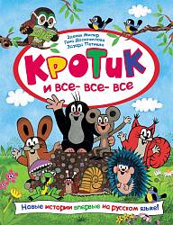 Книга - Кротик и все-все-все (Росмэн, 30600ros) - миниатюра