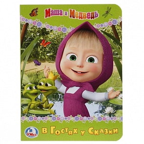 Книга Маша и медведь. В гостях у сказки (Умка, 978-5-506-02176-6)