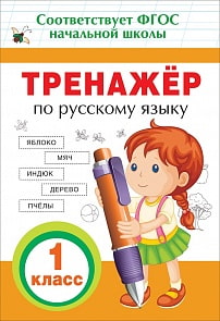 Тренажер по русскому языку, 1 класс (Росмэн, 32621ros)