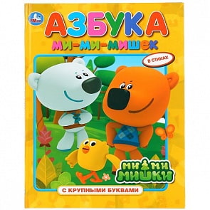 Книга с крупными буквами Азбука. Мимимишки (Умка, 978-5-506-02950-2)