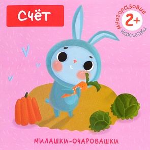 Книжка с наклейками - Милашки-очаровашки. Счет (Мозаика-Синтез, МС10826)