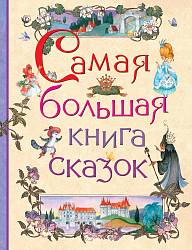 Самая большая книга сказок (Росмэн, 28527ros) - миниатюра