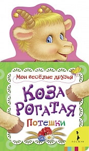 Книга из серии - Мои веселые друзья - Коза рогатая (Росмэн, 28061)