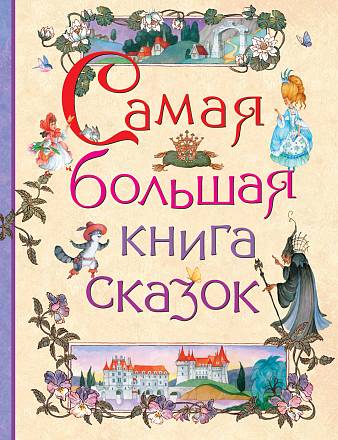 Самая большая книга сказок 