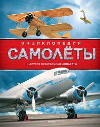Энциклопедия - Самолёты и другие летательные аппараты (Махаон, 9785389135062mh) - миниатюра
