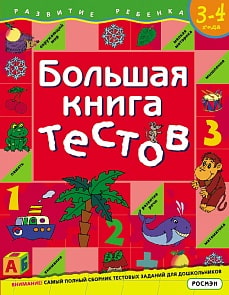 Большая книга тестов. 3-4 года (Росмэн, 5185ros)