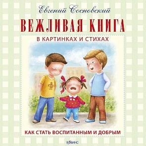 «Вежливая книга» (Робинс, 9785436603353rob)